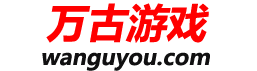 万古游戏