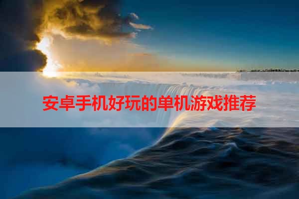 安卓手机好玩的单机游戏推荐