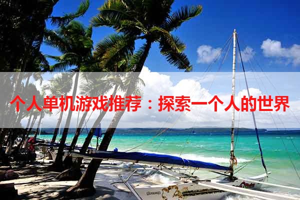 个人单机游戏推荐：探索一个人的世界