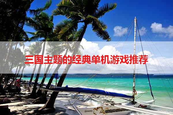三国主题的经典单机游戏推荐