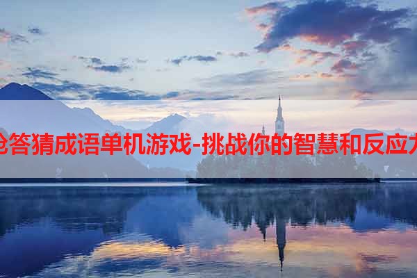 抢答猜成语单机游戏-挑战你的智慧和反应力