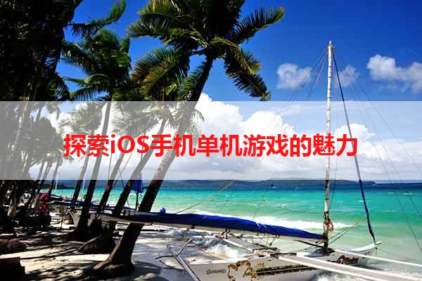 探索iOS手机单机游戏的魅力