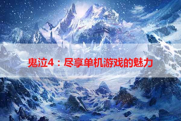 鬼泣4：尽享单机游戏的魅力