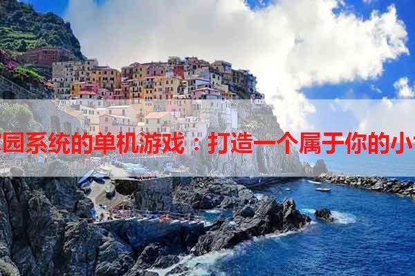 有家园系统的单机游戏：打造一个属于你的小世界
