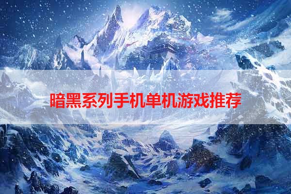 暗黑系列手机单机游戏推荐
