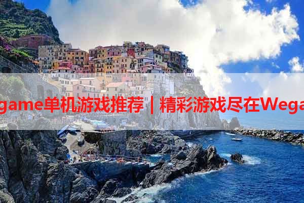 Wegame单机游戏推荐 | 精彩游戏尽在Wegame