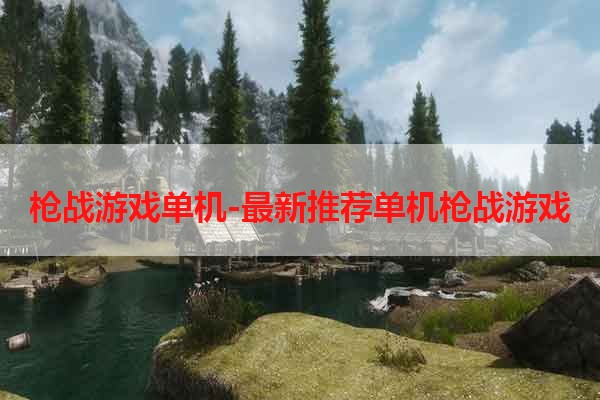 枪战游戏单机-最新推荐单机枪战游戏