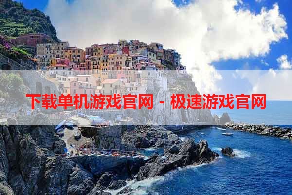 下载单机游戏官网 - 极速游戏官网