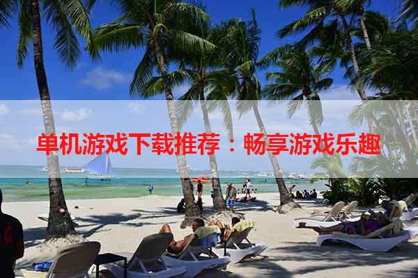 单机游戏下载推荐：畅享游戏乐趣