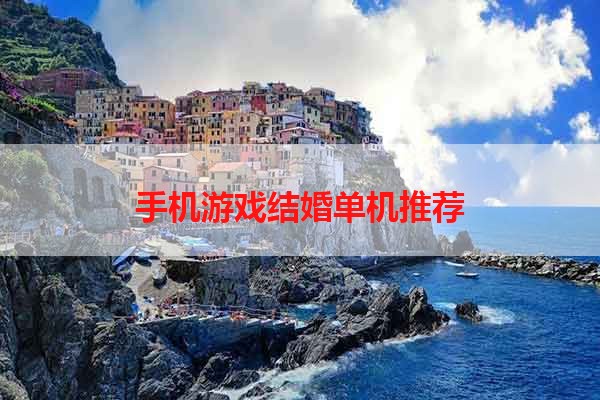 手机游戏结婚单机推荐