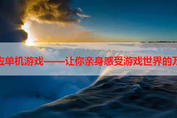 重力感应单机游戏——让你亲身感受游戏世界的万有引力