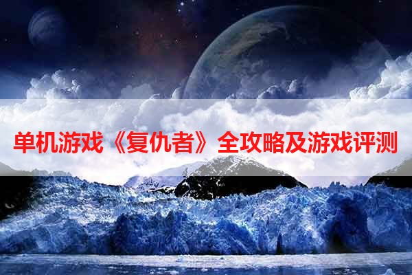 单机游戏《复仇者》全攻略及游戏评测