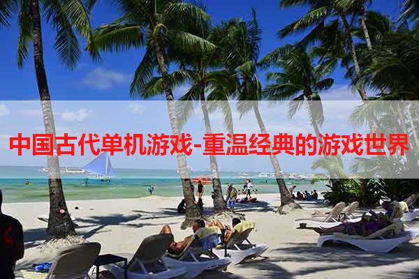 中国古代单机游戏-重温经典的游戏世界