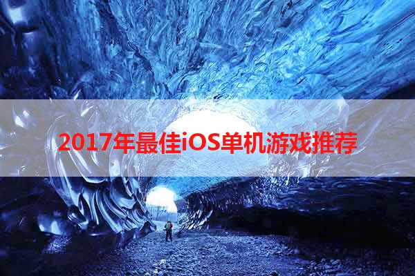 2017年最佳iOS单机游戏推荐