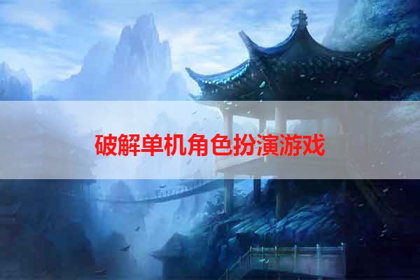 破解单机角色扮演游戏
