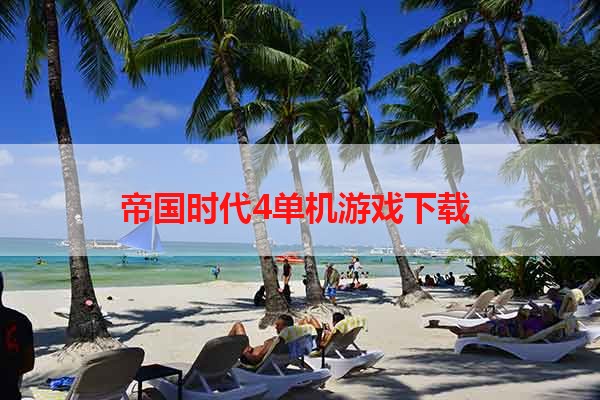 帝国时代4单机游戏下载 