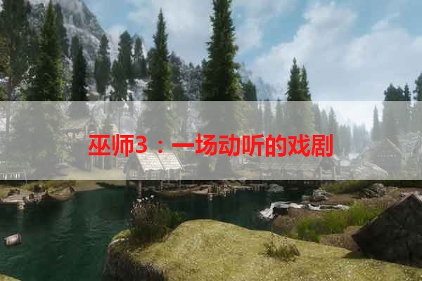 巫师3：一场动听的戏剧