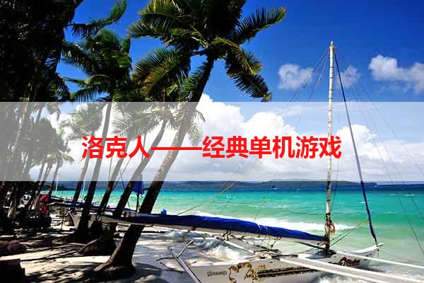 洛克人——经典单机游戏
