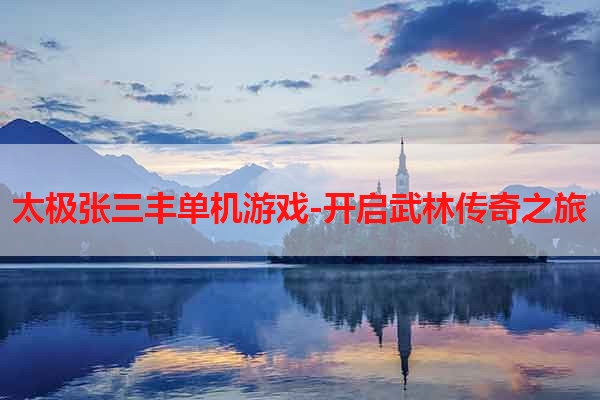 太极张三丰单机游戏-开启武林传奇之旅