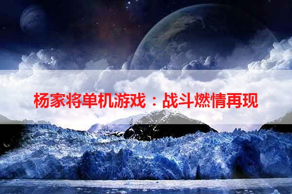 杨家将单机游戏：战斗燃情再现