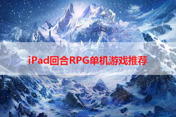 iPad回合RPG单机游戏推荐