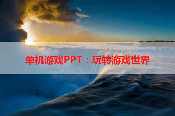 单机游戏PPT：玩转游戏世界