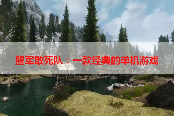 盟军敢死队：一款经典的单机游戏