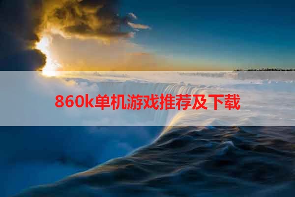 860k单机游戏推荐及下载