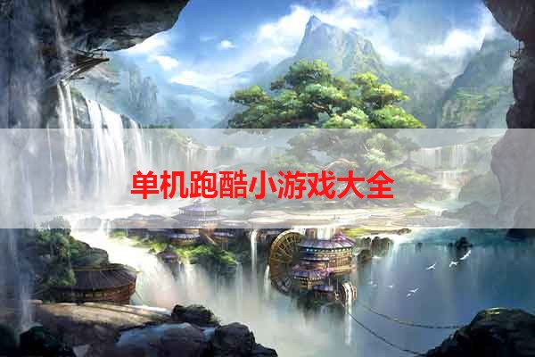 单机跑酷小游戏大全 