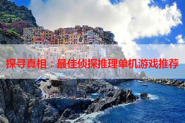 探寻真相：最佳侦探推理单机游戏推荐