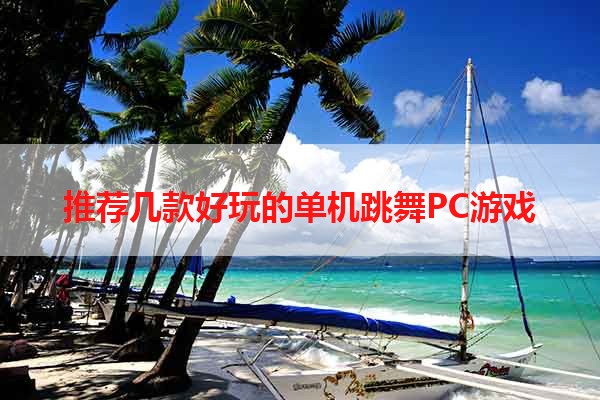 推荐几款好玩的单机跳舞PC游戏