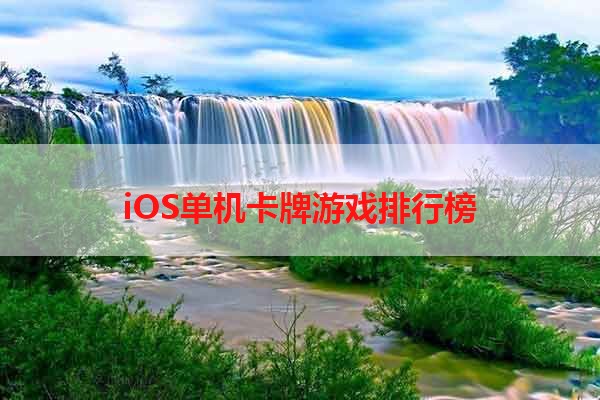 iOS单机卡牌游戏排行榜
