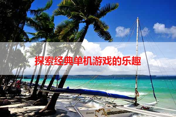 探索经典单机游戏的乐趣