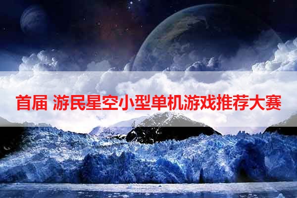 首届 游民星空小型单机游戏推荐大赛