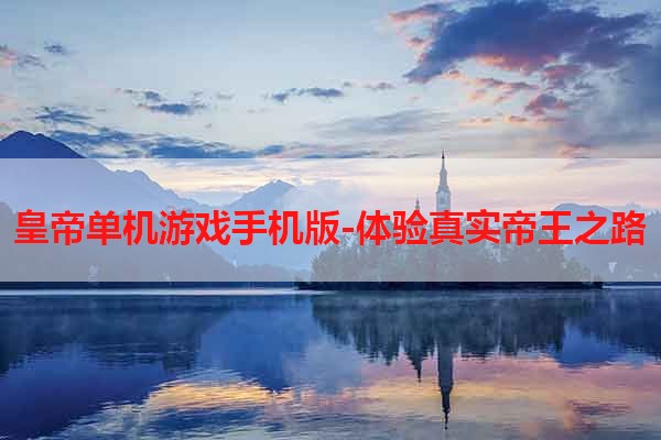 皇帝单机游戏手机版-体验真实帝王之路