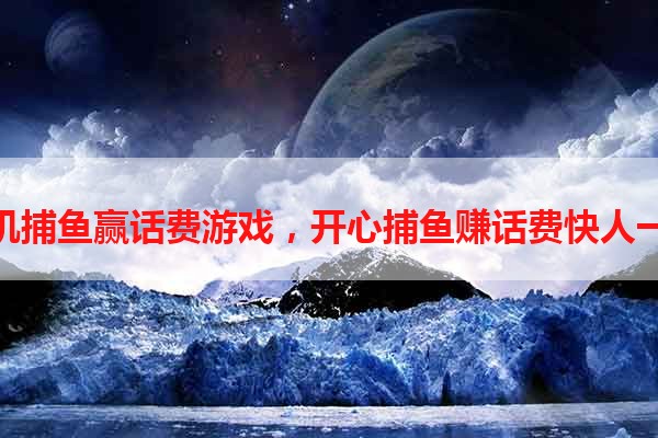玩单机捕鱼赢话费游戏，开心捕鱼赚话费快人一步！