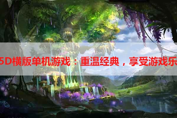 2.5D横版单机游戏：重温经典，享受游戏乐趣