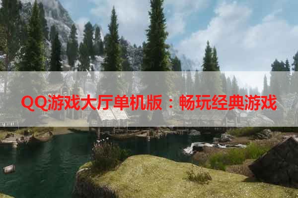 QQ游戏大厅单机版：畅玩经典游戏