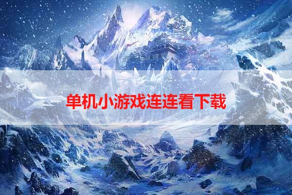 单机小游戏连连看下载