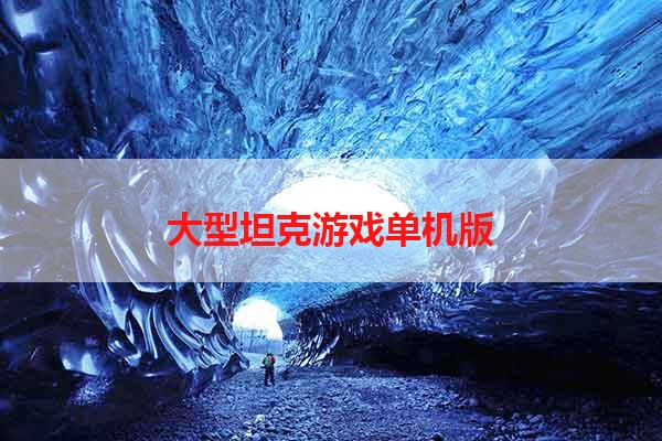大型坦克游戏单机版
