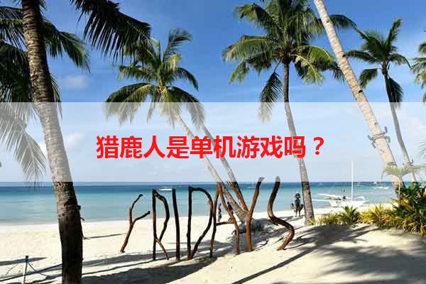 猎鹿人是单机游戏吗？