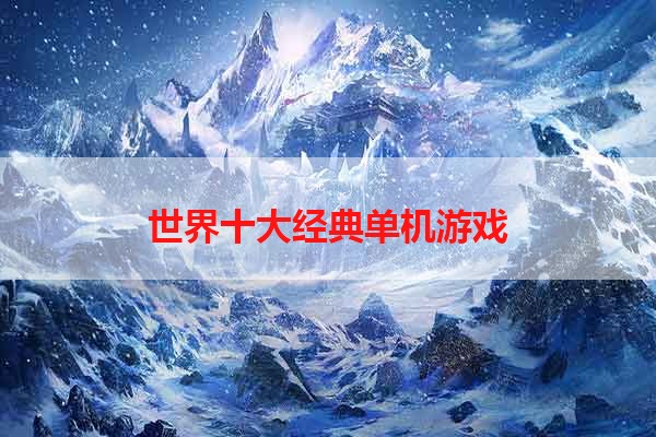 世界十大经典单机游戏