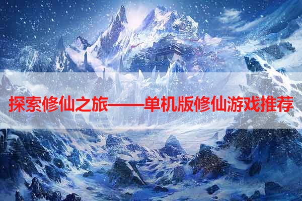 探索修仙之旅——单机版修仙游戏推荐