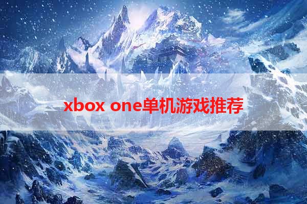 xbox one单机游戏推荐