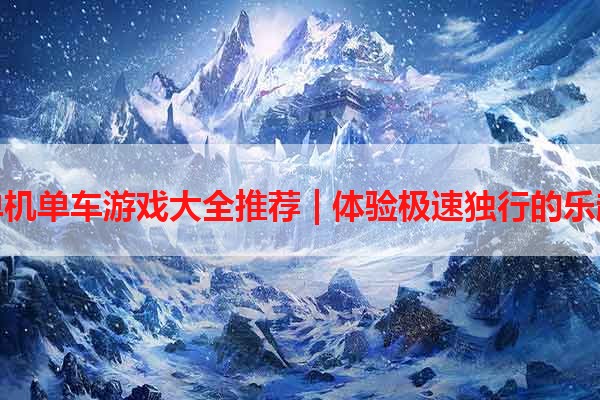 单机单车游戏大全推荐 | 体验极速独行的乐趣