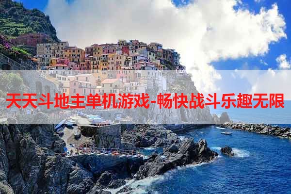 天天斗地主单机游戏-畅快战斗乐趣无限