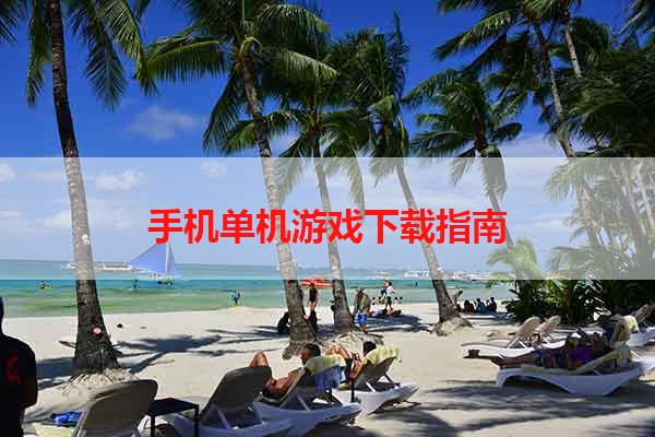 手机单机游戏下载指南