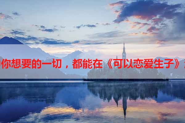 现实生活中你想要的一切，都能在《可以恋爱生子》游戏中实现