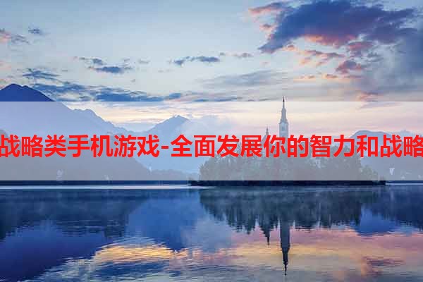 单机战略类手机游戏-全面发展你的智力和战略思维