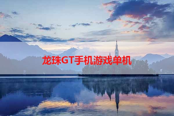龙珠GT手机游戏单机